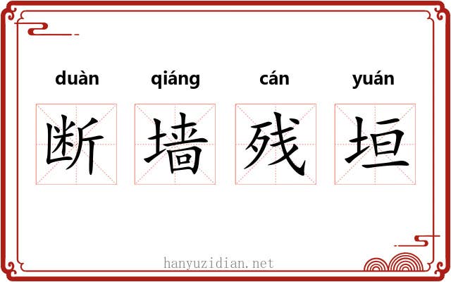 断墙残垣 断墙残垣