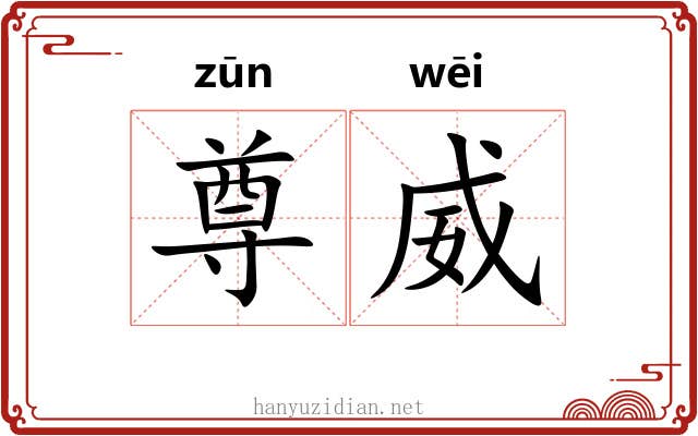 尊威