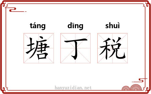 塘丁税