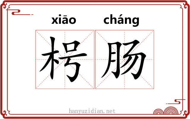 枵肠