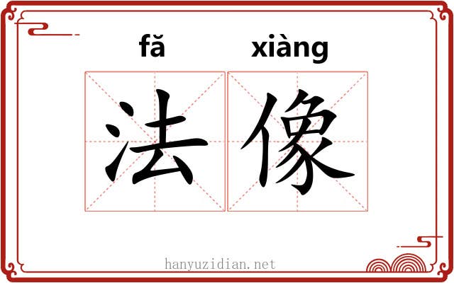 法像 法像