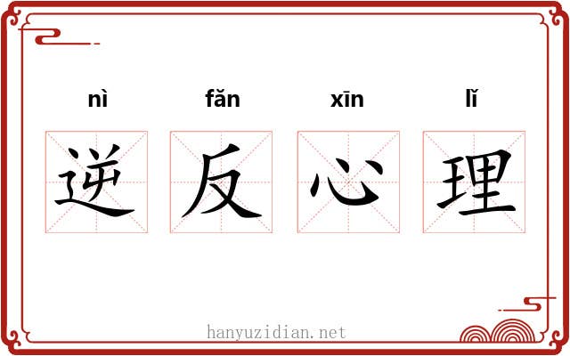 逆反心理