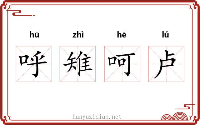 呼雉呵卢 呼雉呵卢