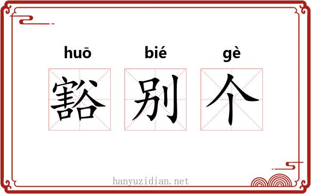 豁别个 豁别个