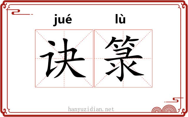 诀箓