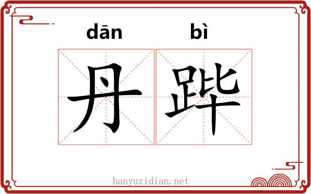丹跸