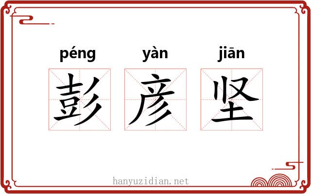 彭彦坚