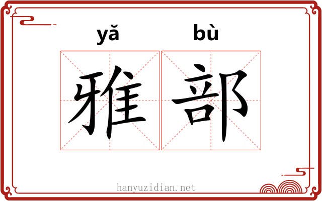 雅部 雅部