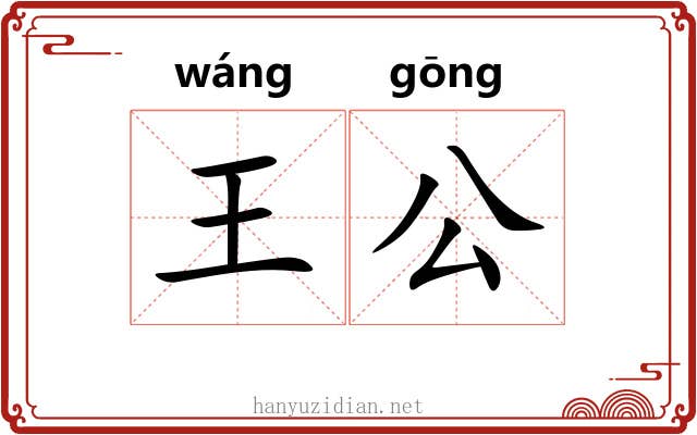 王公