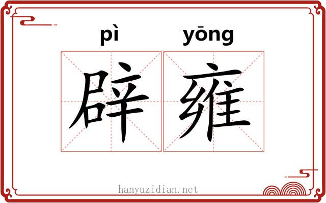 辟雍 辟雍