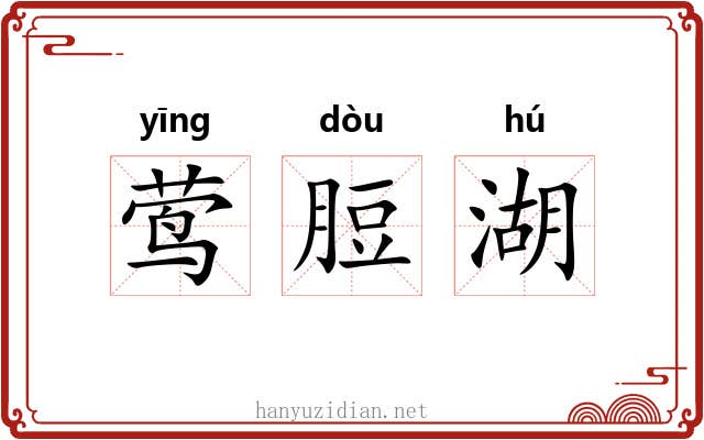 莺脰湖