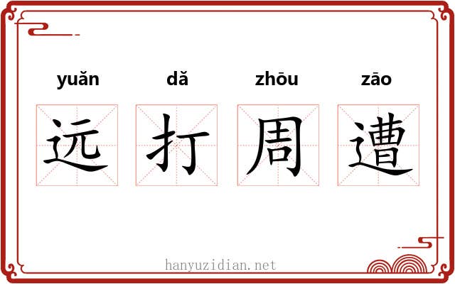 远打周遭 远打周遭