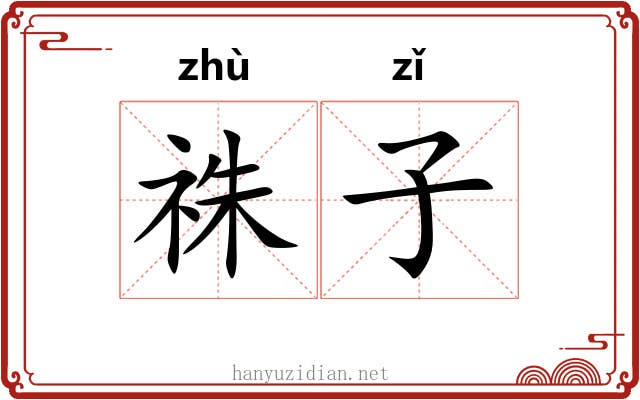 祩子 祩子