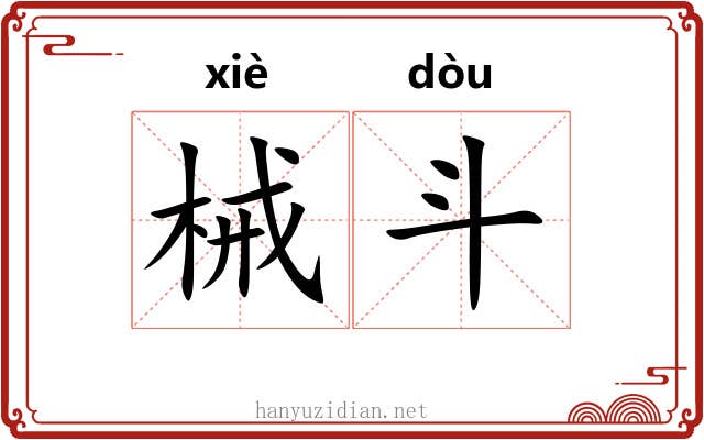 械斗 械斗
