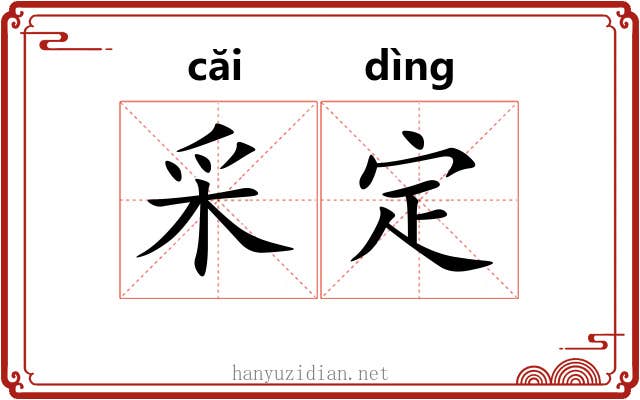 采定 采定