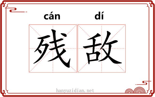 残敌