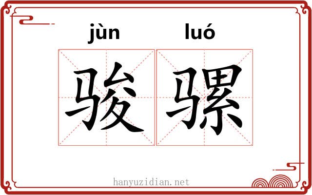 骏骡
