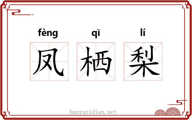 凤栖梨 凤栖梨