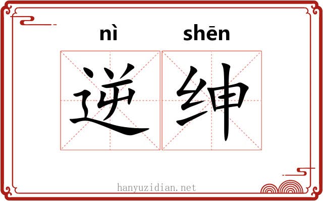 逆绅