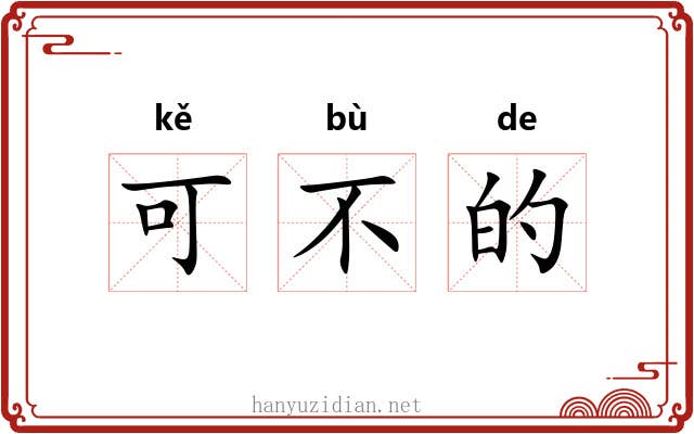 可不的 可不的