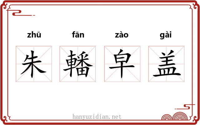 朱轓皁盖 朱轓皁盖