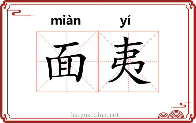 面夷