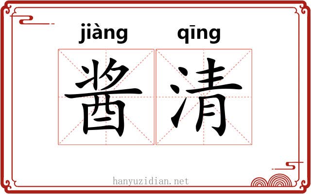 酱清