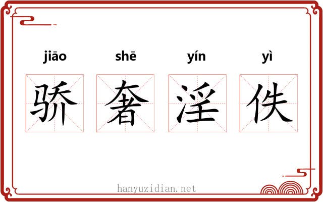 骄奢淫佚