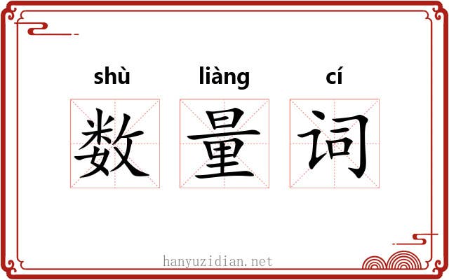 数量词 数量词