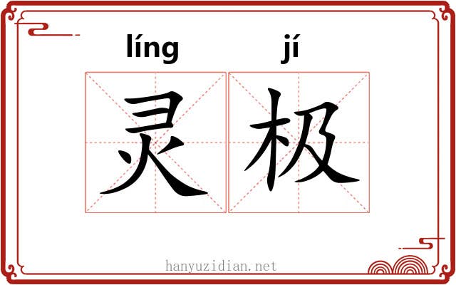 灵极 灵极