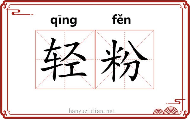轻粉 轻粉