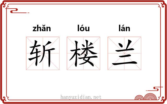 斩楼兰 斩楼兰