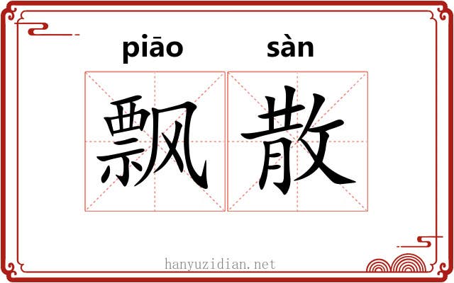 飘散