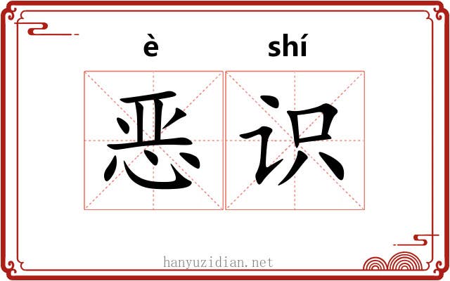 恶识 恶识