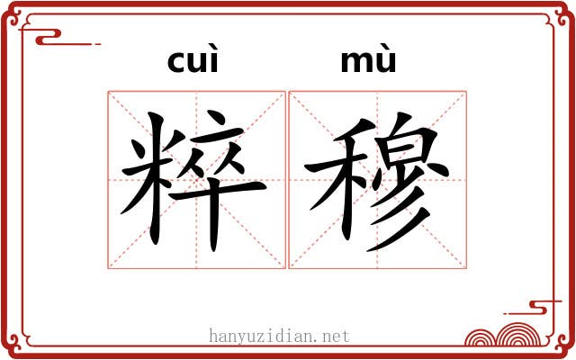 粹穆