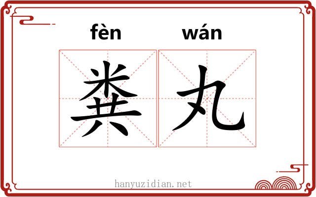 粪丸