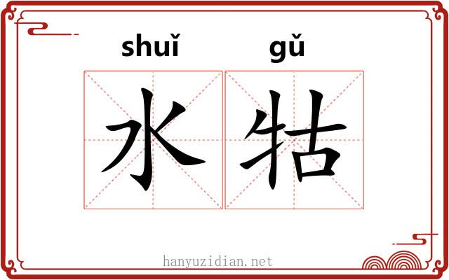 水牯