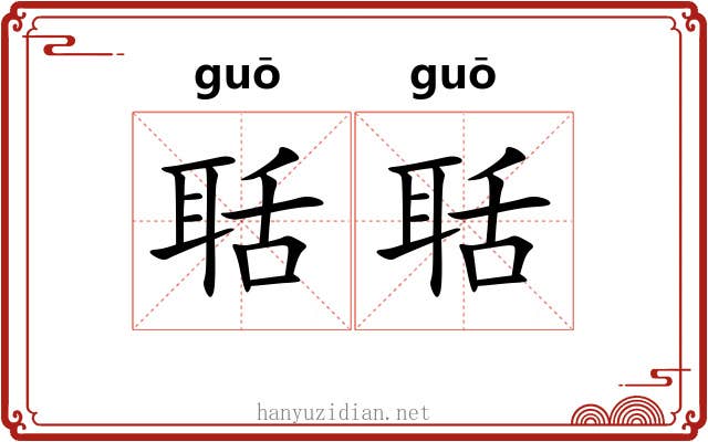 聒聒 聒聒
