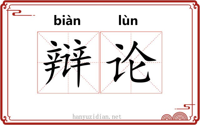 辩论 辩论