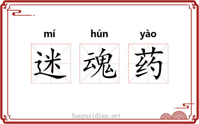 迷魂药 迷魂药