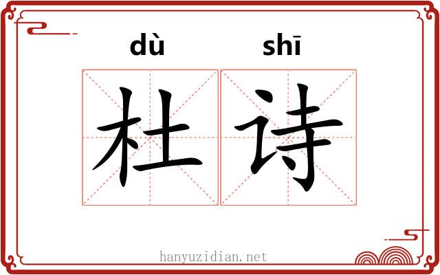 杜诗 杜诗