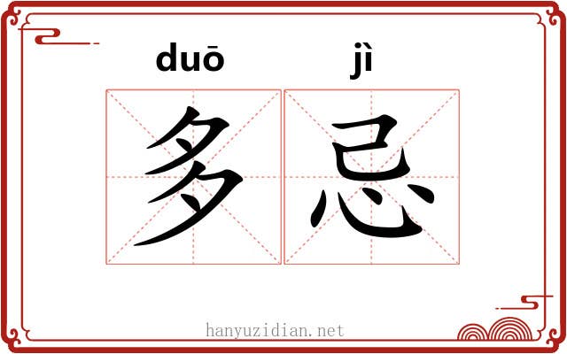 多忌 多忌