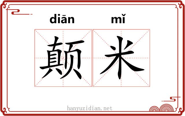 颠米