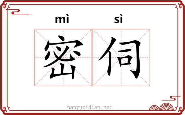 密伺