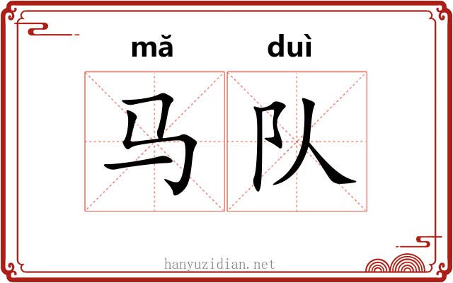 马队 马队