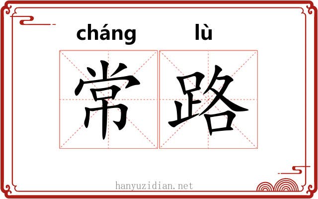 常路