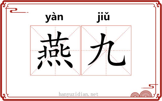 燕九