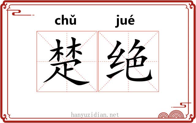 楚绝 楚绝