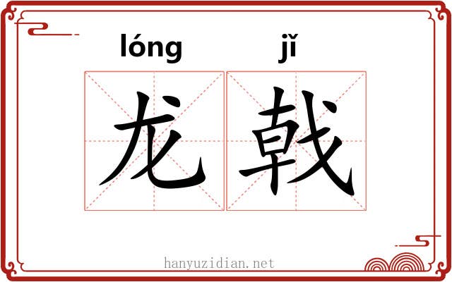 龙戟 龙戟