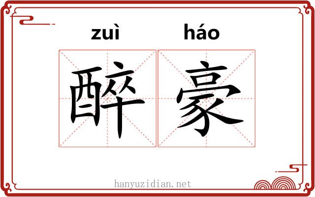 醉豪